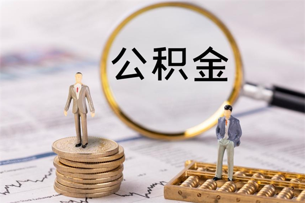 德清公积金封存如何帮提（公积金封存怎么提取公积金）