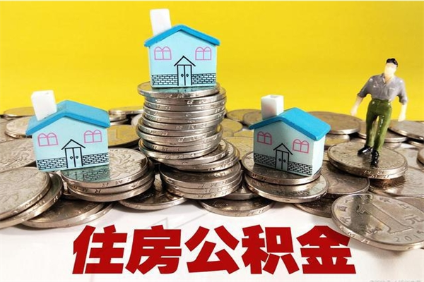 德清不离职公积金怎么取（住房公积金不离职怎么提取）