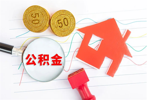 德清住房公积金被封存了怎么取（公积金被的封存了如何提取）