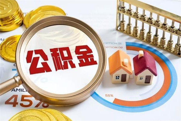 德清在职员工怎么取公积金（在职人员怎么取住房公积金）