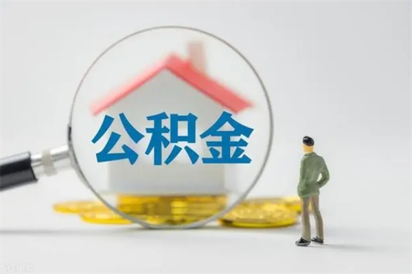 德清怎么取住房住房公积金（2021如何取公积金）