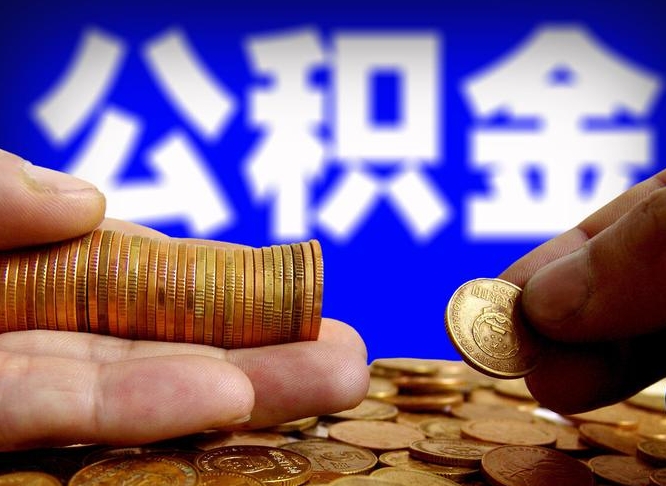 德清公积金提（成公积金提取）